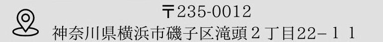 〒235-0012
神奈川県横浜市磯子区滝頭２丁目22−11