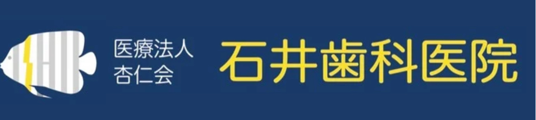 石井歯科医院　横浜市磯子区根岸にある歯科医院・歯医者さん