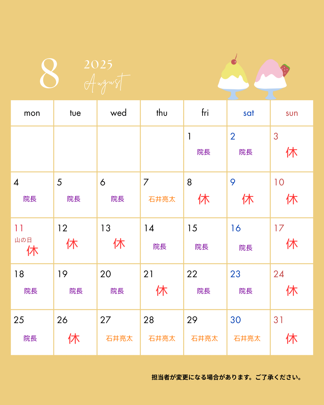 8月診療日・担当者変更のお知らせ