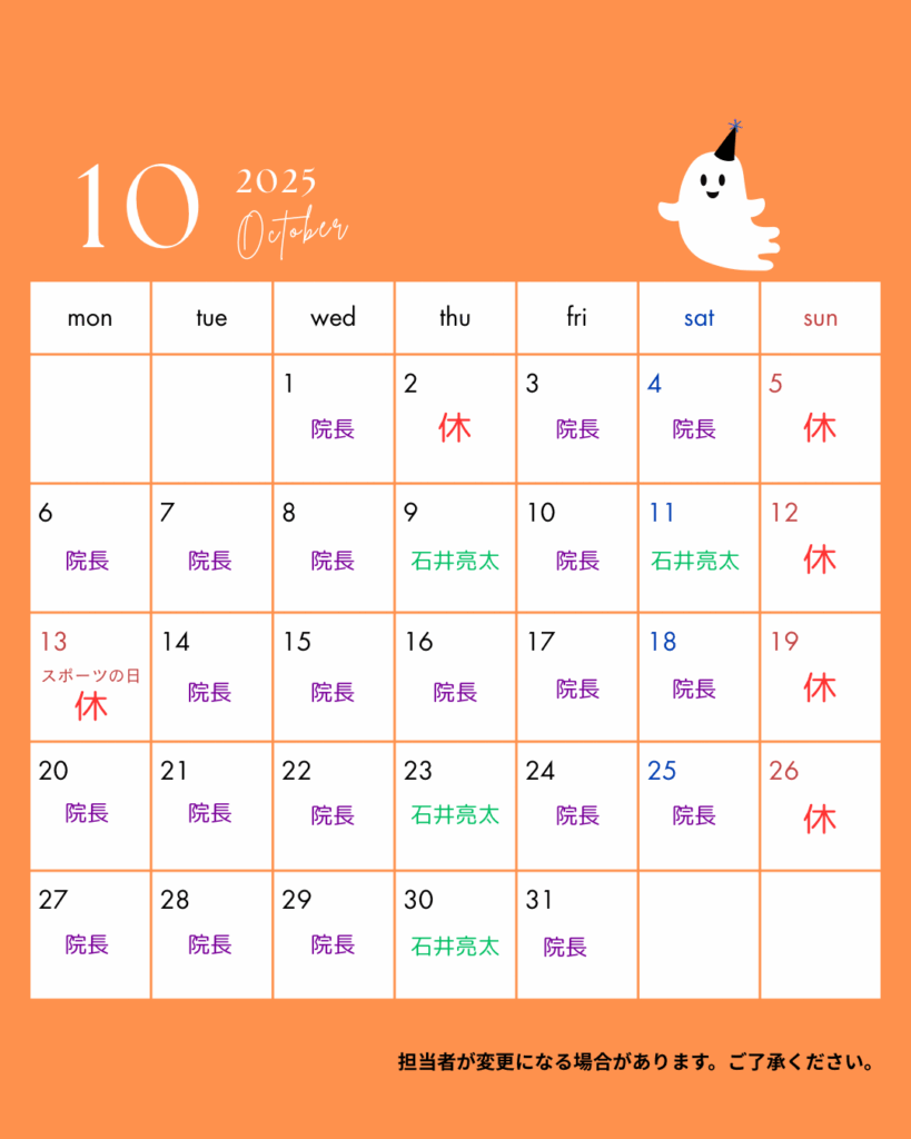こんにちは🦷
10月の診療日についてのご案内です。
10月2日(水)、日曜・祝日は休診とさせていただきます。
なお、診療日や担当者が変更になる場合がございます。
その際は情報の更新をいたします。ご確認をお願いいたします。
季節の変わり目で体調を崩しやすい時期ですが、お口周りのことで何かありましたらお気軽にご連絡くださいませ。