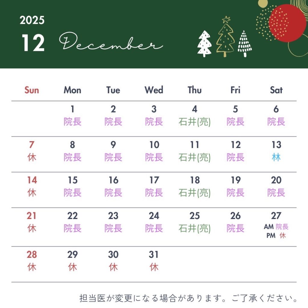 12月の診票スケジュールを更新しました!
今年もあっという間に年末ですね。12月は毎年ご予約が混み合いやすいため、早めのご予約がおすすめです。
お口をスッキリさせて、気持ちよく新しい年を迎えませんか?
【年末年始のお休み】
12/27午後~1/5(月)までお休みをいただきます。
期間中はご不便をおかけしますが、どうぞよろしくお願いいたします。
みなさまに安心してご来院いただけるよう、スタッフ一同準備してお待ちしております。
お気軽にご連絡くださいね。
📞045-751-3834